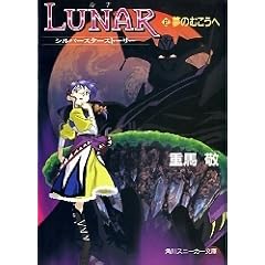 LUNAR ���i�q2�r���̂ނ����ց\�V���o�[�X�^�[�X�g�[���[ (�p��X�j�[�J�[����)