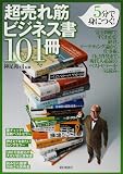 [Book]神足 裕司 5分で身につく! 超売れ筋ビジネス書101冊