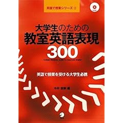 【クリックで詳細表示】大学生のための教室英語表現300 (英語で授業シリーズ) [単行本]