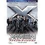 X-MEN:�t�@�C�i���f�B�V�W���� ���ʕ� [DVD]