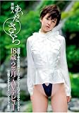[DVD]あいださくら 『高校1年生(15歳)でTバックデビュー』のグラビアアイドル!!芸能人あいださくら18歳と2ヶ月でAVデビュー [DVD]