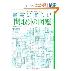最高に楽しい「間取り」の図鑑 (エクスナレッジムック) 最高に楽しい「間取り」の図鑑 (エクスナレッジムック)