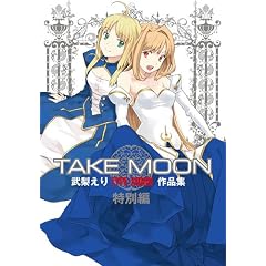TAKE MOON �������� TYPE-MOON��i�W ���ʔ� (ID�R�~�b�N�X�EDNA���f�B�A�R�~�b�N�X�X�y�V����)