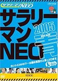 [DVD]TVバラエティ 謎のホームページ サラリーマンNEO 2005 青盤 [DVD]