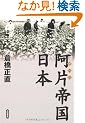 阿片帝国・日本