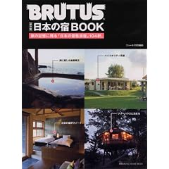 BRUTUS���ʕҏW�@���{�̏hBOOK (�}�K�W���n�E�X���b�N BRUTUS)