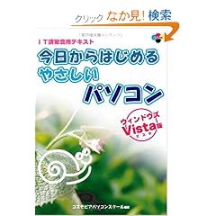 ��������͂��߂�₳�����p�\�R�� �E�B���h�E�YVista�Ł\IT�u�K��p�e�L�X�g (SCC Books 326)