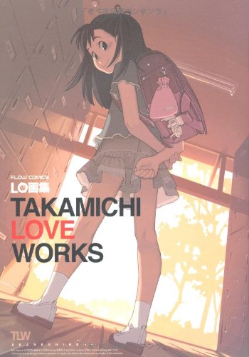LO画集 TAKAMICHI LOVE WORKS (FLOW COMICS) [大型本]