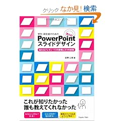 �w���E�����҂̂��߂� �g����!PowerPoint�X���C�h�f�U�C�� �`���v���[��1�̌�����3�̋Z�p