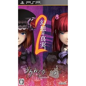 うみねこのなく頃に　Portable2
