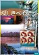 �������x�C���[�g �A���u�̉̕P [DVD]