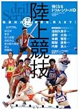 [Book] 陸上競技強豪校のマル秘練習法、教えます! (B・B MOOK 533 スポーツシリーズ NO. 407 強くなるド)