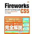 Fireworks CS5 �X�[�p�[���t�@�����X for Windows&Macintosh