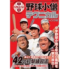 ���w�싅���m�e�N�j�J���E�o�b�e�B���O�� (���郀�b�N)