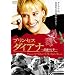 �v�����Z�X �_�C�A�i ~�Ō��1�N~ [DVD]