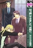 [Book]みささぎ 楓李 引っ越してきました。お隣に (ビーボーイコミックス)