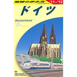 【クリックで詳細表示】ドイツ〈2011～2012年版〉 (地球の歩き方) [単行本]