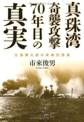  真珠湾奇襲攻撃70年目の真実 (新人物ブックス)