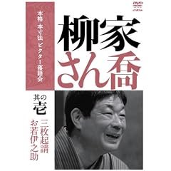 本格 本寸法 ビクター落語会 柳家さん喬 其の壱