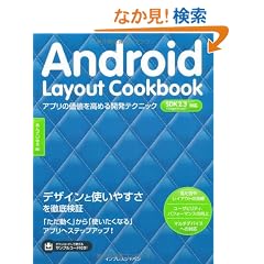 Android Layout Cookbook �A�v���̉��l�����߂�J���e�N�j�b�N