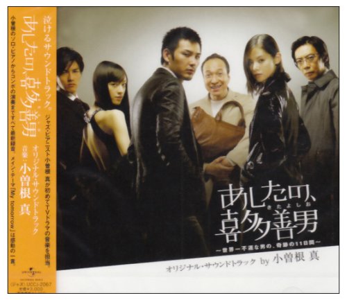  TVドラマ「あしたの喜多善男」オリジナル・サウンドトラック