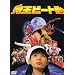 �����r�[�g�� [DVD]