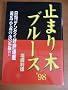 �~�܂�؃u���[�X�q�f98�r