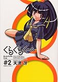 [Book]天津 冴 くらくらくー (2) (角川コミックス・エース (KCA77-13))
