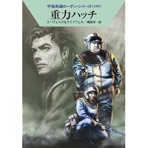 【クリックで詳細表示】重力ハッチ (ハヤカワ文庫 SF ロ 1-409 宇宙英雄ローダン・シリーズ 409) [文庫]
