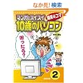 �}���K�ŃX�C�X�C�u10�΂̃p�\�R���v2 [��������?]