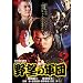 ��]�̌R�c2 [DVD]