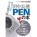 �c������ PEN�̖{ (�C���v���X���b�N DCM MOOK)