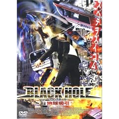 【クリックで詳細表示】ブラックホール：地球吸引 [DVD]