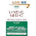 �������āA���܂�����! ~�w���̖@���x�Ɓw�S��́x�̔閧~ (DVD�u�b�N)
