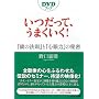 �������āA���܂�����! ~�w���̖@���x�Ɓw�S��́x�̔閧~ (DVD�u�b�N)