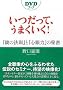 �������āA���܂�����! ~�w���̖@���x�Ɓw�S��́x�̔閧~ (DVD�u�b�N)
