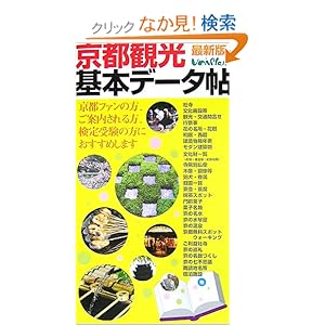 【クリックでお店のこの商品のページへ】京都観光基本データ帖【社寺・文化施設などの詳細情報をまとめた京都検定などにオススメ本】 : ユニプラン編集部 : 本 : Amazon.co.jp