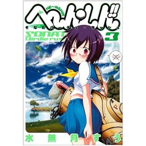 【クリックで詳細表示】へ～ん○しん！！ 3 ～そなたバーディ・ラッシュ～ (ヤングジャンプコミックス) [コミック]