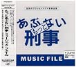 �����Ƃ��ԂȂ��Y�� MUSIC FILE