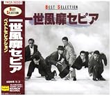 [CD]一世風靡セピア ベストセレクション