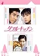 �_�u���L�b�`�� [DVD]