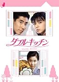[DVD]山口智子 ダブルキッチン [DVD]