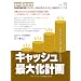 �L���b�V���ő剻�v��(���Ȉ�@�o�c���H�}�j���A��vol.15)