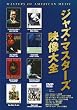 �W���Y�E�}�X�^�[�Y�f����S [DVD]