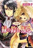 [Book]前田 珠子 天を支える者緑の鈴を、振る (コバルト文庫 ま 2-84)
