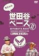 ������̐��c�J�x�[�X2 ~�y������点���~ [DVD]
