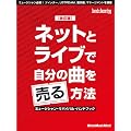�l�b�g�ƃ��C�u�Ŏ����̋Ȃ𔄂���@�y�����Łz �~���[�W�V�����E�T�o�C�o���E�n���h�u�b�N (Sound & Recording Magazine Presents)