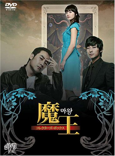  魔王 コレクターズ・ボックス [DVD]