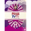 �퍑��TV~�Ȃ�ƂȂ����j���w�ׂ�f��~ �Q [DVD]