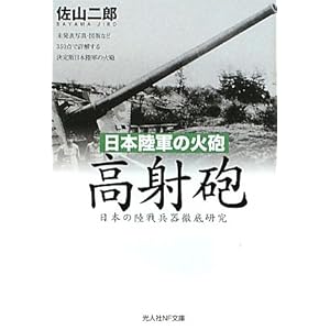 【クリックで詳細表示】日本陸軍の火砲 高射砲―日本の陸戦兵器徹底研究 (光人社NF文庫) [文庫]